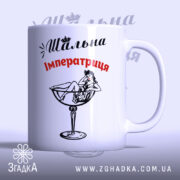 Чашка шальна імператриця, біла, з прямим ракурсом, на фоні з легким градієнтом, з принтом, що зображає жінку у келиху, напис 'Шальна Імператриця' червоного кольору, ручка стандартна, край рівний, глянцевий.