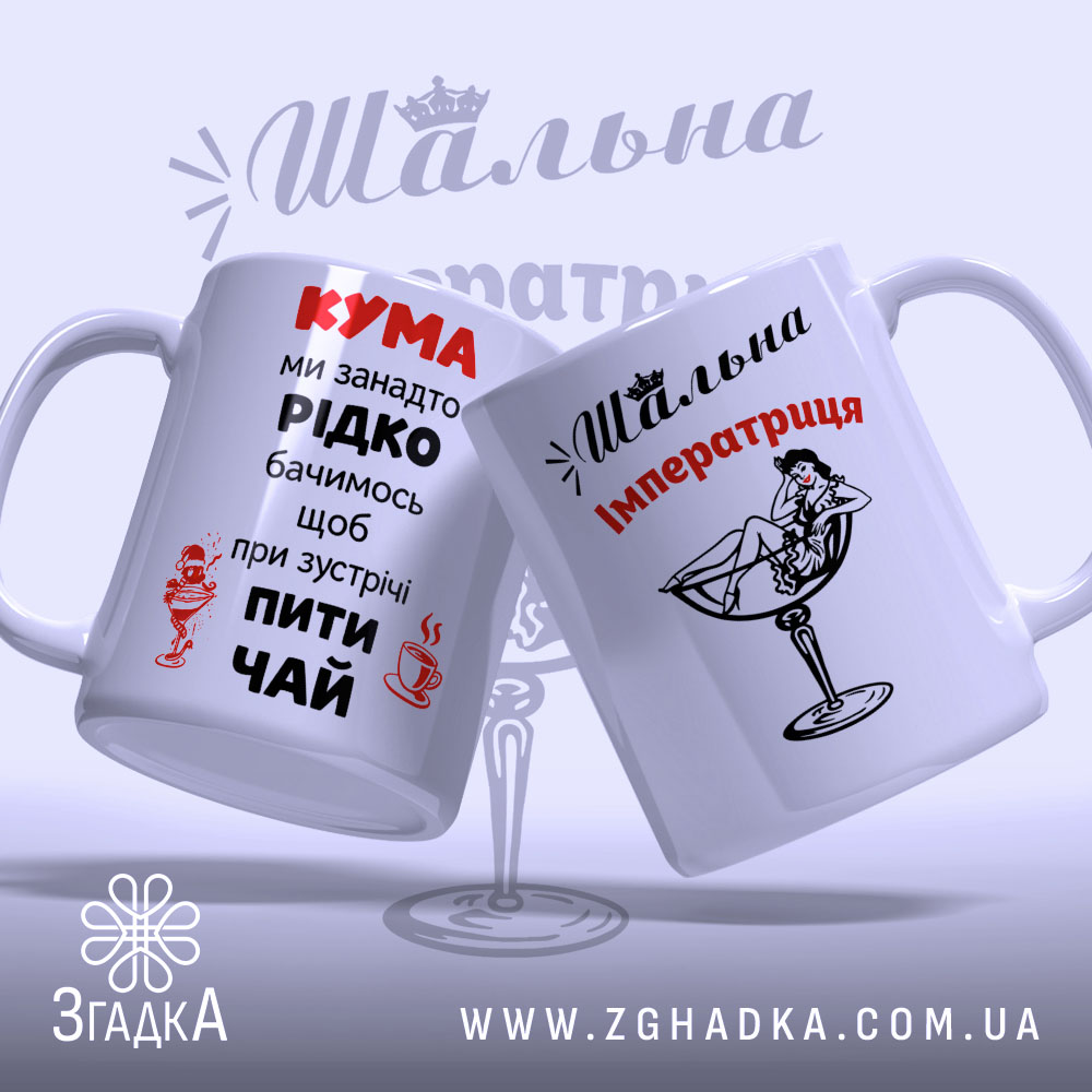 Чашка шальна імператриця, біла, з двома чашками в ракурсі, на фоні з легким градієнтом, з принтом, що містить текст 'КУМА' червоного кольору та інші написи, ручки стандартні, краї рівні, глянцеві.