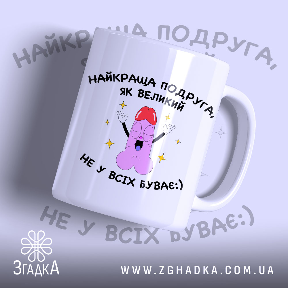 Чашка сувенір для подруги, біла з яскравим принтом, зображення на передній частині чашки, ручка з правого боку, край рівний, глянцевий, на принті веселий малюнок з персонажем та текстом.