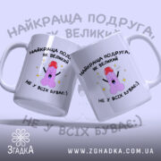 Чашка сувенір для подруги, дві чашки з однаковим дизайном, білий фон, ручки з обох боків, текст на обох чашках, глянцевий край, яскравий принт з малюнком та написом.