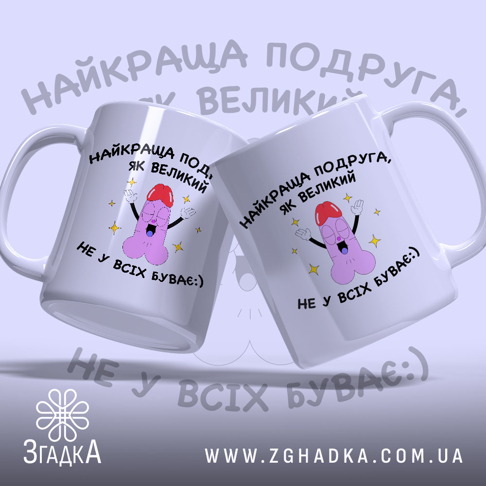 Чашка сувенір для подруги, дві чашки з однаковим дизайном, білий фон, ручки з обох боків, текст на обох чашках, глянцевий край, яскравий принт з малюнком та написом.