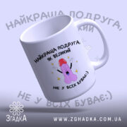 Чашка сувенір для подруги, біла, з нахилом, ручка з правого боку, край рівний, глянцевий, на принті веселий малюнок з персонажем та текстом, фон світло-фіолетовий.