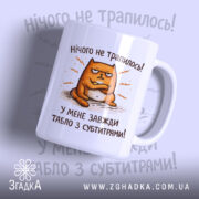 Чашка табло з субтитрами — чашка на білому фоні, вид спереду з принтом.