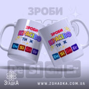 Чашка Ти ж Дизайнер. Дві чашки білого кольору, що стоять під кутом одна до одної, з яскравим принтом 'ЗРОБИ КРАСИВО ТИ Ж'. Ручки класичної форми, краї рівні, поверхня глянцева. Фон світло-фіолетовий з розмитими елементами.