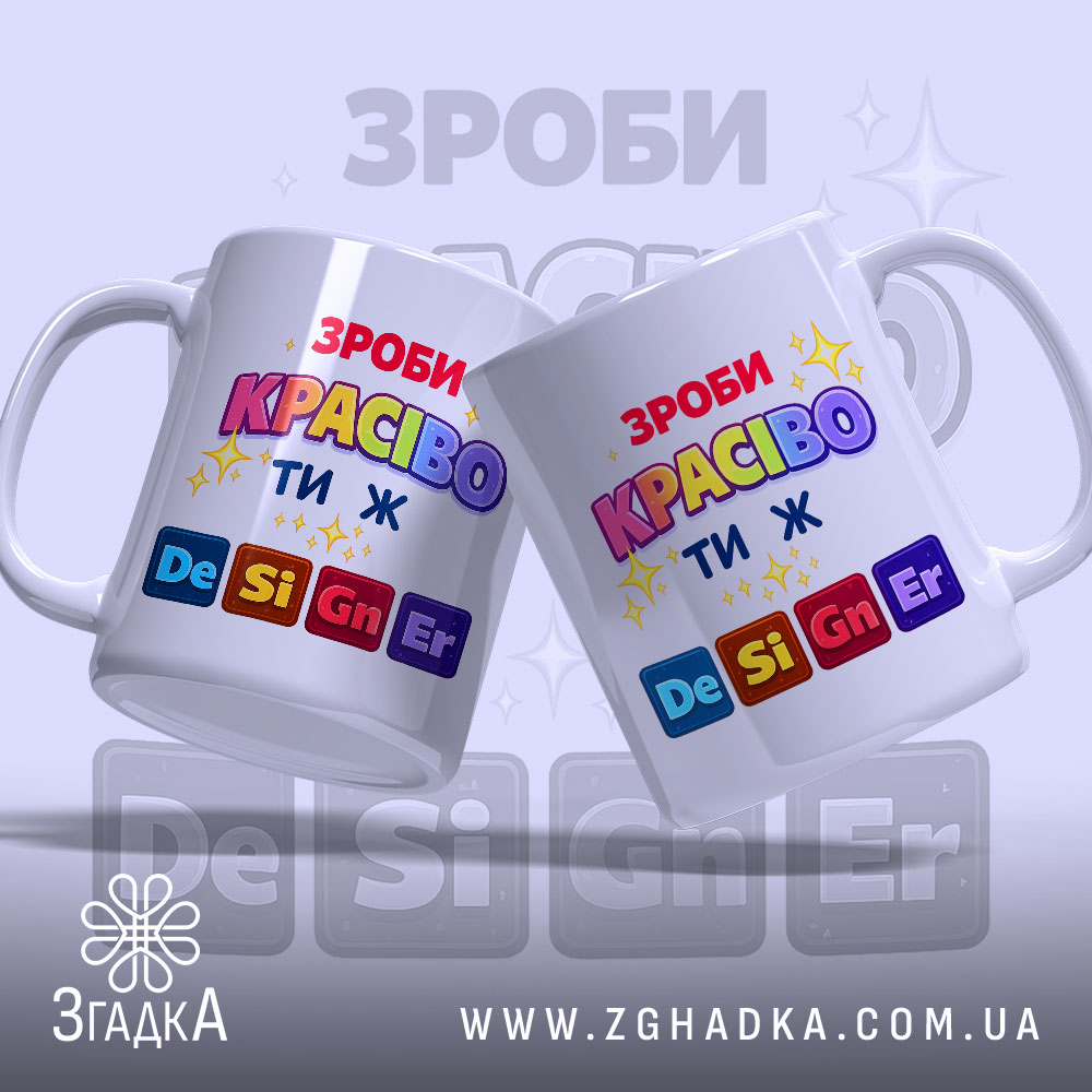 Чашка Ти ж Дизайнер. Дві чашки білого кольору, що стоять під кутом одна до одної, з яскравим принтом 'ЗРОБИ КРАСИВО ТИ Ж'. Ручки класичної форми, краї рівні, поверхня глянцева. Фон світло-фіолетовий з розмитими елементами.