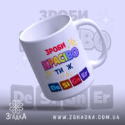 Чашка Ти ж Дизайнер. Чашка білого кольору з яскравим принтом 'ЗРОБИ КРАСИВО ТИ Ж'. Ручка класичної форми, край рівний, поверхня глянцева. Фон світло-фіолетовий з розмитими елементами.