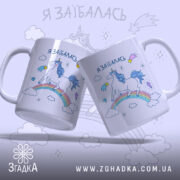 Чашка з втомленим єдинорогом, білого кольору, з ракурсом з двох боків, на фоні світло-фіолетового кольору, з принтом єдинорога на веселці, написом 'я заїбалась' з обох сторін, ручки стандартної форми, край рівний, глянцевий.