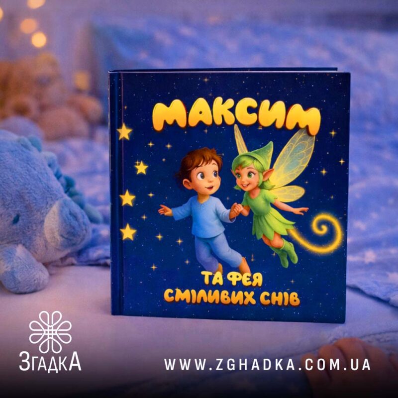 Де купити дитячу іменну книгу — ілюстрація до статті «Де купити дитячу іменну книгу: вибір, ціни та рекомендації»