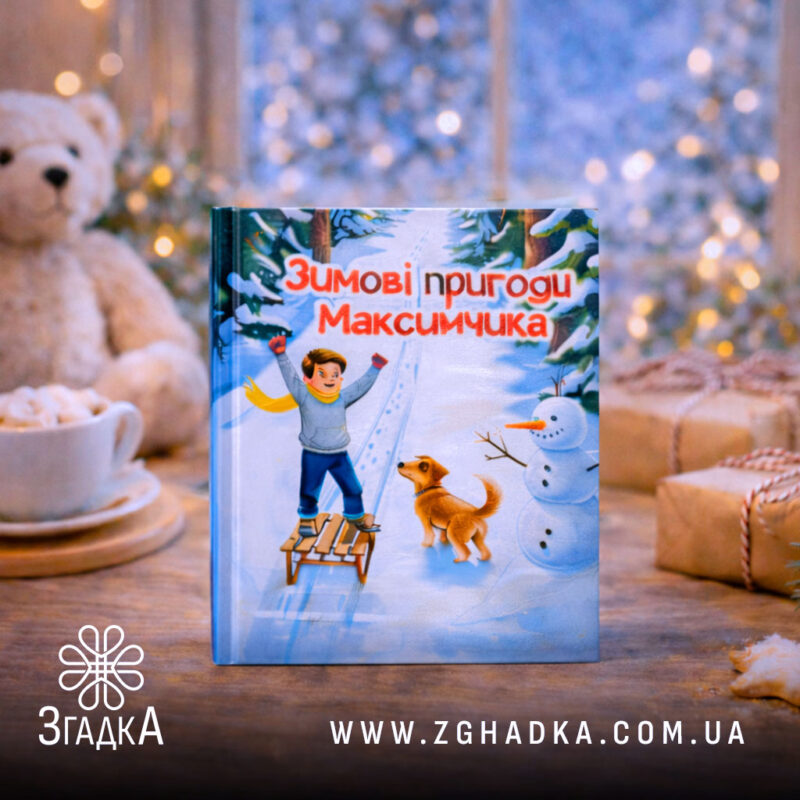 Де можна створити персоналізовану книгу — ілюстрація до статті «Де можна створити персоналізовану книгу: легко і швидко»