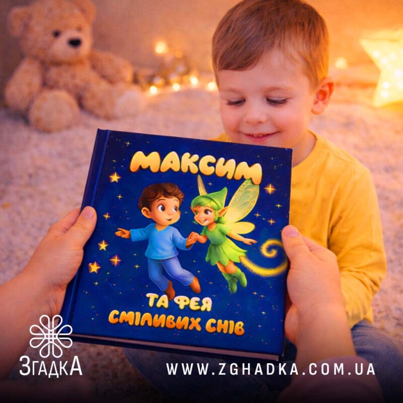 Для чого персоналізована книга — ілюстрація до статті «Для чого персоналізована книга: мотивує на читання та розвиток»