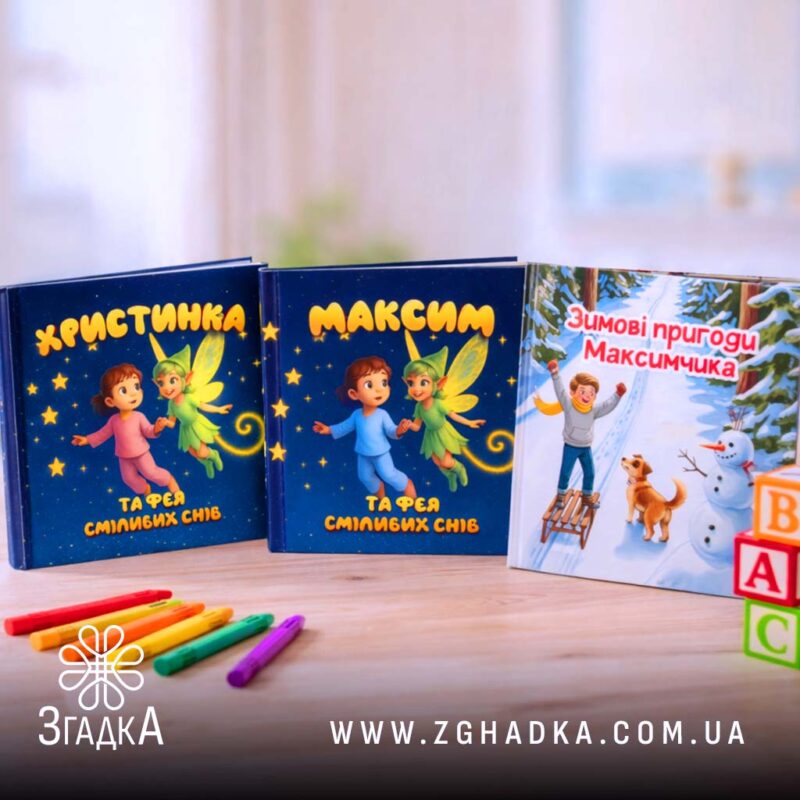 Дитяча книга з імʼям — ілюстрація до статті «Дитяча книга з імʼям: магія персоналізованого читання»