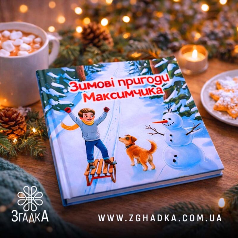 Дитяча книга з персоналізацією — ілюстрація до статті «Дитяча книга з персоналізацією: унікальний подарунок для малюка»