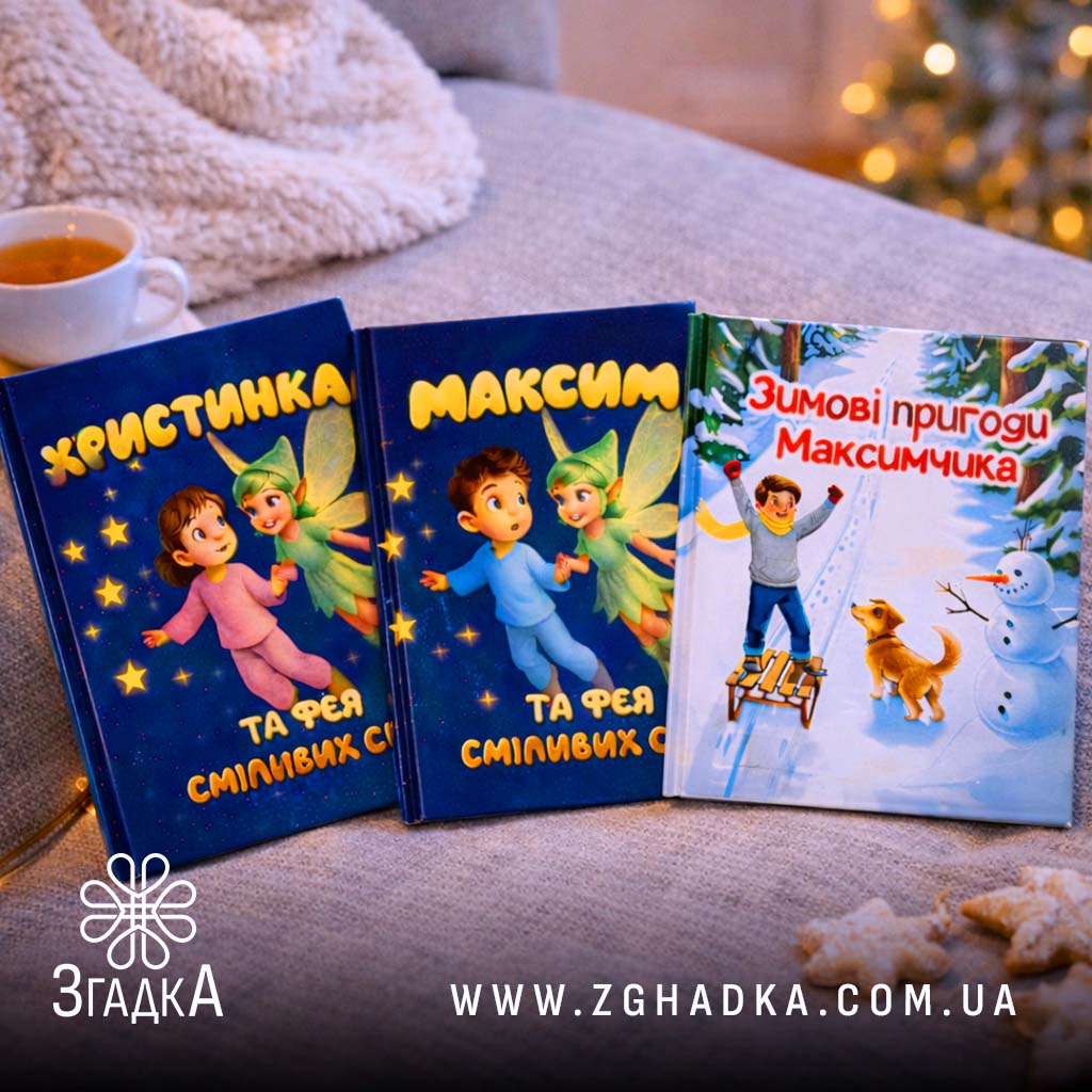 Дитина головний герой книги — ілюстрація до статті «Дитина головний герой книги: магія дитинства на сторінках книг»