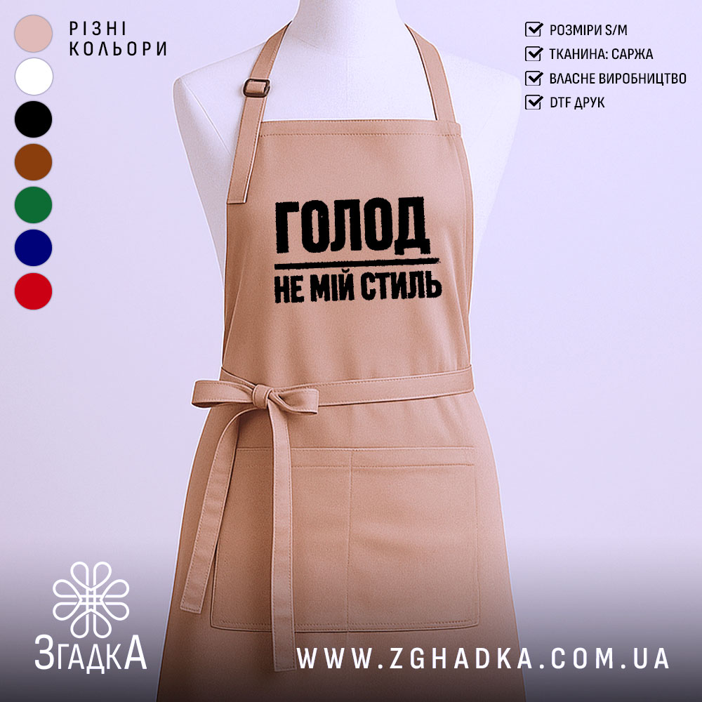 Фартух голод не мій стиль. Фартух бежевого кольору, зображений з фронтального ракурсу на манекені. Фон світлий, без зайвих деталей. Принт чорного кольору з написом 'ГОЛОД НЕ МІЙ СТИЛЬ'.