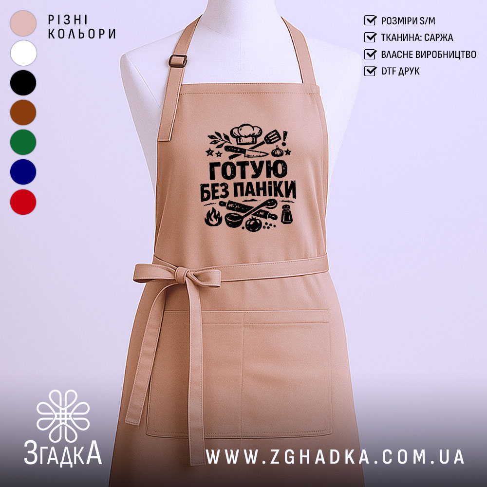 Фартух готую без паніки, бежевого кольору, зображений на манекені, фон світлий, принт чорного кольору з кухонними атрибутами.