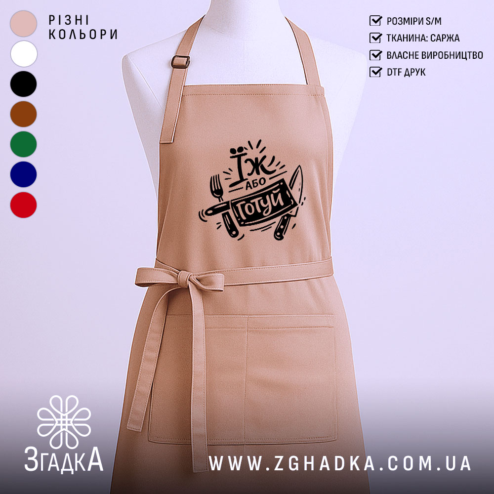 Фартух їж або готуй, бежевого кольору, зображений з ракурсу спереду на манекені, фон світлий, принт чорного кольору з написом 'Їж або готуй' та зображенням виделки і ножа.