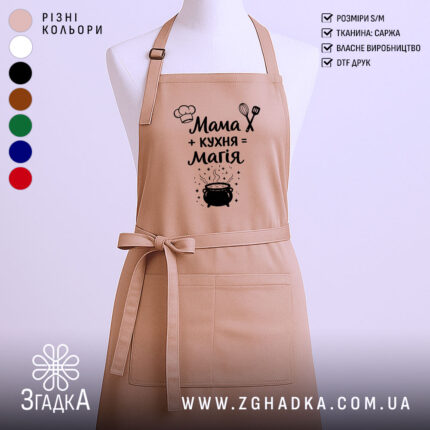 Фартух мама кухня магія, бежевий колір, зображений на манекені, фон світлий, принт з текстом і малюнком казанка.