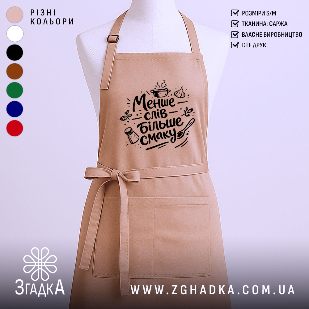Фартух менше слів більше смаку. Бежевий фартух з чорним принтом, зображений на манекені, фон світлий, деталі принта включають кухонні атрибути, такі як каструля і спеції.