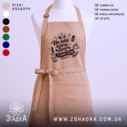 Фартух на моїй кухні, бежевого кольору, з прямим ракурсом, на манекені, фон нейтральний, принт з написом 'На моїй кухні худнуть тільки нерви' в чорному кольорі.