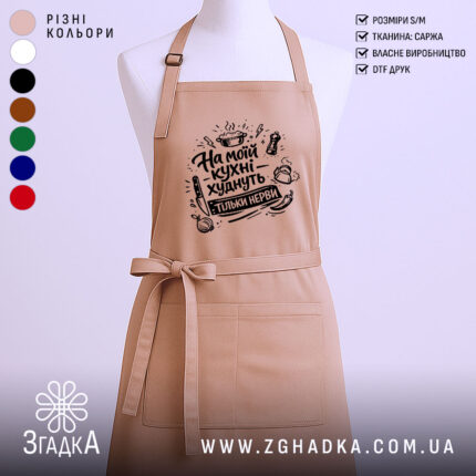 Фартух на моїй кухні, бежевого кольору, з прямим ракурсом, на манекені, фон нейтральний, принт з написом 'На моїй кухні худнуть тільки нерви' в чорному кольорі.