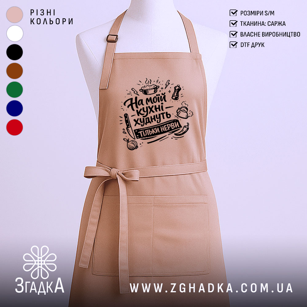 Фартух на моїй кухні, бежевого кольору, з прямим ракурсом, на манекені, фон нейтральний, принт з написом 'На моїй кухні худнуть тільки нерви' в чорному кольорі.