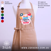 Фартух на цій кухні бежевого кольору, зображений з фронтального ракурсу на манекені, фон світлий, принт містить текст "На цій кухні худнуть тільки нерви" з ілюстраціями кухонного приладдя.