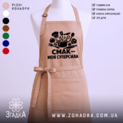 Фартух смак моя суперсила — фартух, вид спереду, чіткий принт на нейтральному фоні.