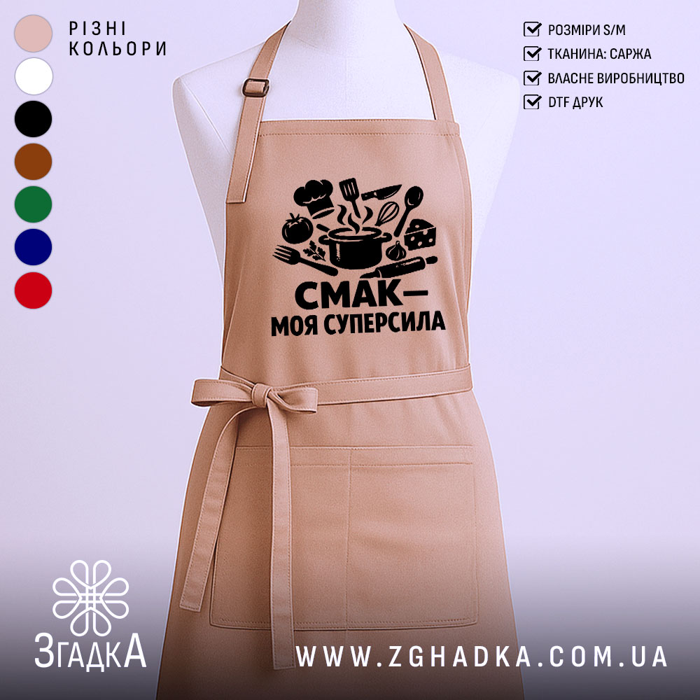 Фартух смак моя суперсила — фартух, вид спереду, чіткий принт на нейтральному фоні.