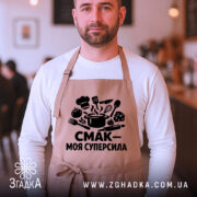 Фартух смак моя суперсила — деталі тканини та швів фартуха крупним планом.