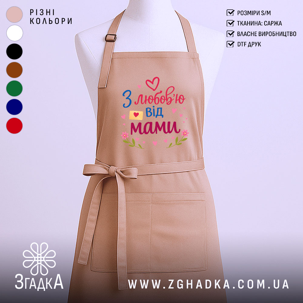 Фартух з любов’ю мами, бежевого кольору, зображений на манекені, фон світлий, принт з написом 'З любов’ю від мами' у яскравих кольорах з сердечками та квітами.