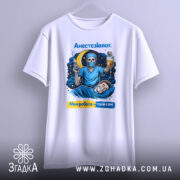 Футболка анестезіолог, біла, зображена на манекені, фон світло-сірий, принт з черепом в масці, який тримає шприц і крапельницю, на фоні місяць і зірки, текст "Анестезіолог. Моя робота – твій сон.", рукави короткі.