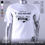 Футболка ангел на мітлі, біла, зображена на манекені, фон світло-сірий, принт чорного кольору з написом 'Я - ангел, чесне слово! Просто на мітлі ШВИДШЕ.' і малюнком мітли.