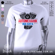 Футболка автомеханік від Бога — біла футболка, вид спереду, чіткий принт на нейтральному фоні.