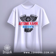 Футболка автомеханік від Бога — футболка на вішаку, загальний вигляд виробу у студії.
