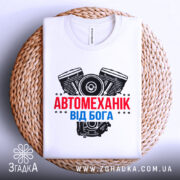 Футболка автомеханік від Бога — деталі тканини та країв принта крупним планом.