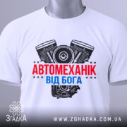 Футболка автомеханік від Бога — біла футболка, вид спереду, чіткий принт на нейтральному фоні.