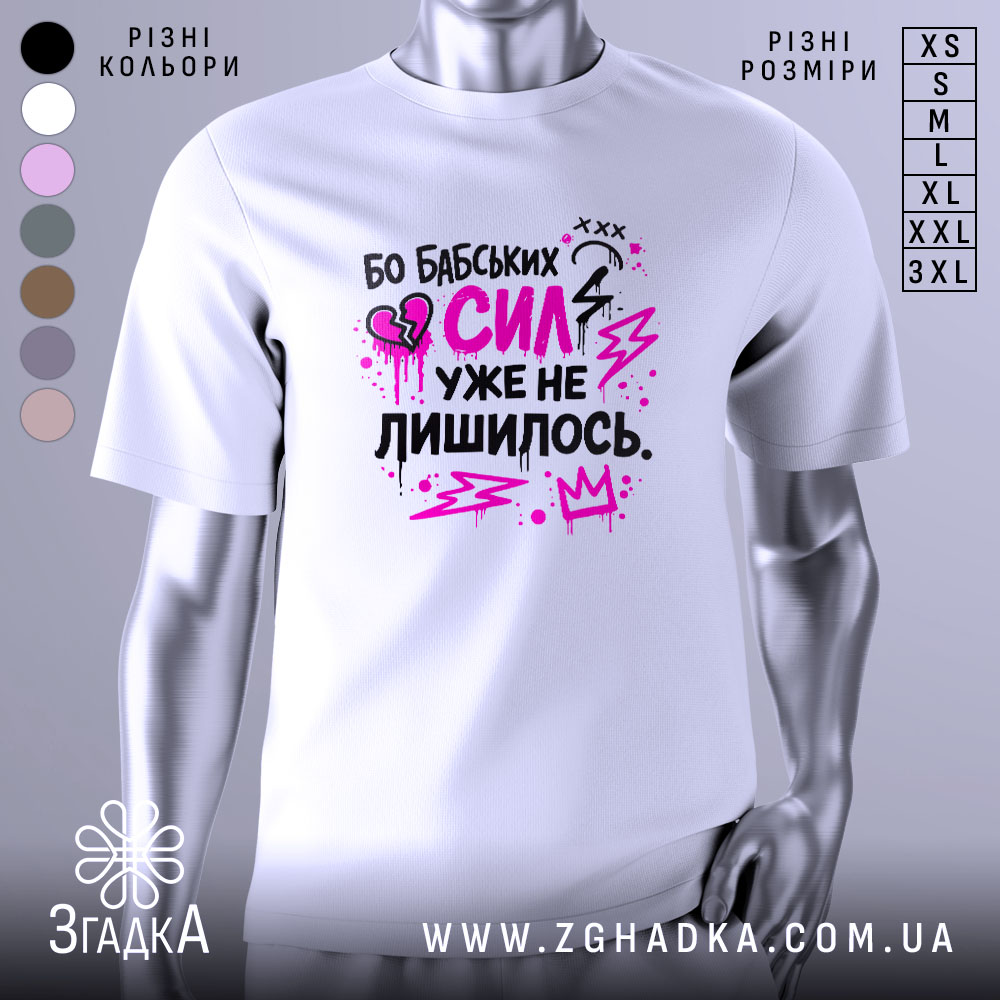 Футболка бабських сил. Біла футболка на манекені, з принтом у вигляді тексту чорного та рожевого кольорів, на фоні світло-сірого кольору. Принт містить елементи графіки, такі як блискавки та сердечка.