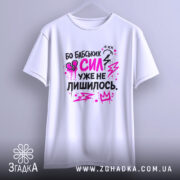 Футболка бабських сил. Біла футболка на манекені, з принтом у чорному та рожевому кольорах, на фоні світло-сірого кольору. Принт містить елементи графіки, такі як блискавки та сердечка.