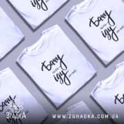 Футболка бачу ціль іду: біла футболка з коротким рукавом, зображена з правого ракурсу на манекені, фон світло-сірий, принт чорного кольору з написом 'Бачу ціль іду до неї'.