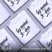 Футболка без паніки я фея, білого кольору, зображена з фронтального ракурсу на манекені, фон світло-сірий, принт чорного кольору з написом 'Без паніки! Я - фея.'