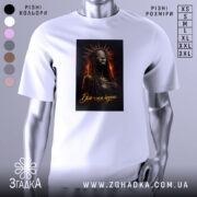 Футболка біль моя корона. Біла футболка з коротким рукавом, зображення на грудях з темною жінкою в короні, фон з вогняними елементами, принт детально передає емоції.