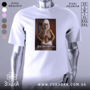 Футболка бля я стара, біла, зображена з правого боку на манекені, фон нейтральний, принт з скелетом у рушнику, текст під принтом.