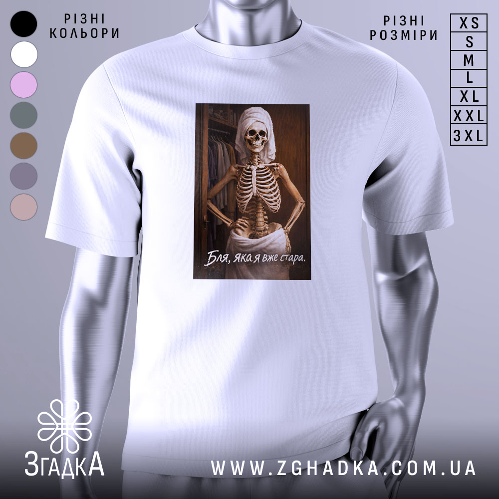 Футболка бля я стара, біла, зображена з правого боку на манекені, фон нейтральний, принт з скелетом у рушнику, текст під принтом.