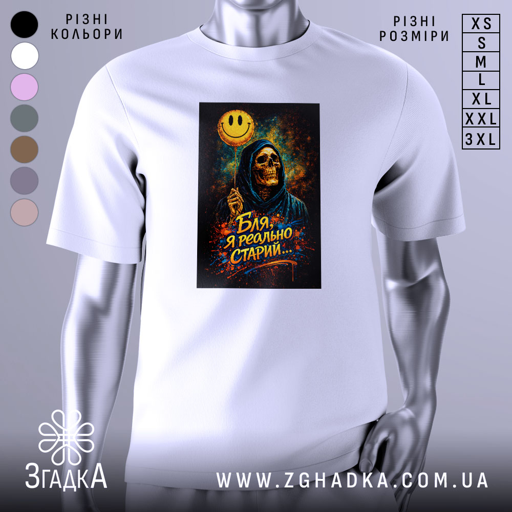 Футболка бля я старий, біла, зображена з фронтального ракурсу, фон нейтральний, принт з черепом у капюшоні, що тримає жовту усміхнену кульку, кольори принта яскраві, з ефектом сплеску фарби.