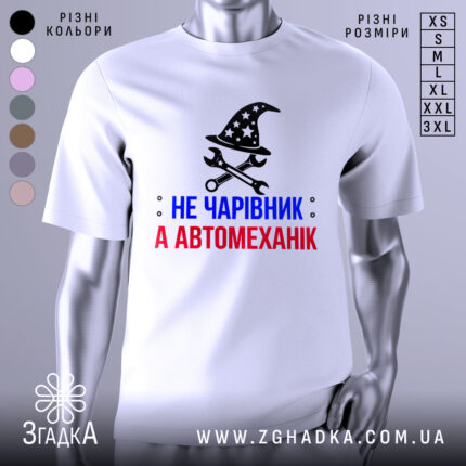 Футболка чарівник автомеханік, біла, зображена на манекені, фон нейтральний, принт містить чорний магічний капелюх з зірками та інструменти, текст червоний і синій.