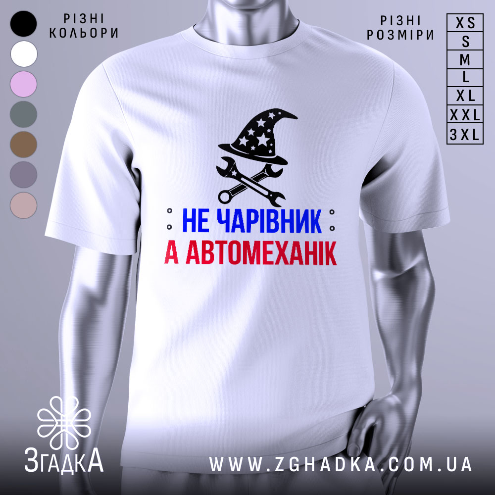Футболка чарівник автомеханік, біла, зображена на манекені, фон нейтральний, принт містить чорний магічний капелюх з зірками та інструменти, текст червоний і синій.