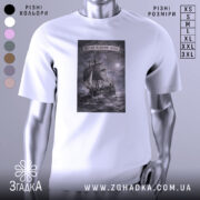 Футболка час на нашому боці. Біла футболка з принтом, зображення корабля на фоні бурного моря, ракурс спереду, фон світлий, деталі принта виконані в сірому кольорі.