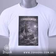 Футболка час на нашому боці. Складена біла футболка з принтом, зображення корабля на фоні бурного моря, ракурс зверху, фон світлий, деталі принта виконані в сірому кольорі, на футболці є етикетка з зеленим шнурком.