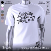 Футболка дай Боже кожному, біла, зображена на манекені, фон світло-сірий, принт чорного кольору з текстом 'Дай Боже кожний Такого, як я!' у стилі рукописного шрифту.