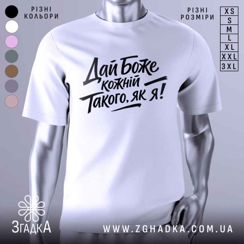 Футболка дай Боже кожному, біла, зображена на манекені, фон світло-сірий, принт чорного кольору з текстом 'Дай Боже кожний Такого, як я!' у стилі рукописного шрифту.
